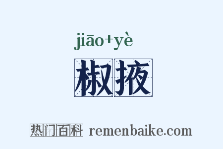 椒掖是什么意思的图片
